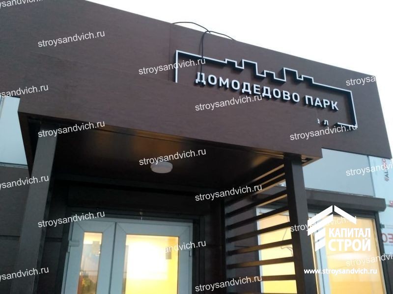 Офис продаж Домодедово парк
