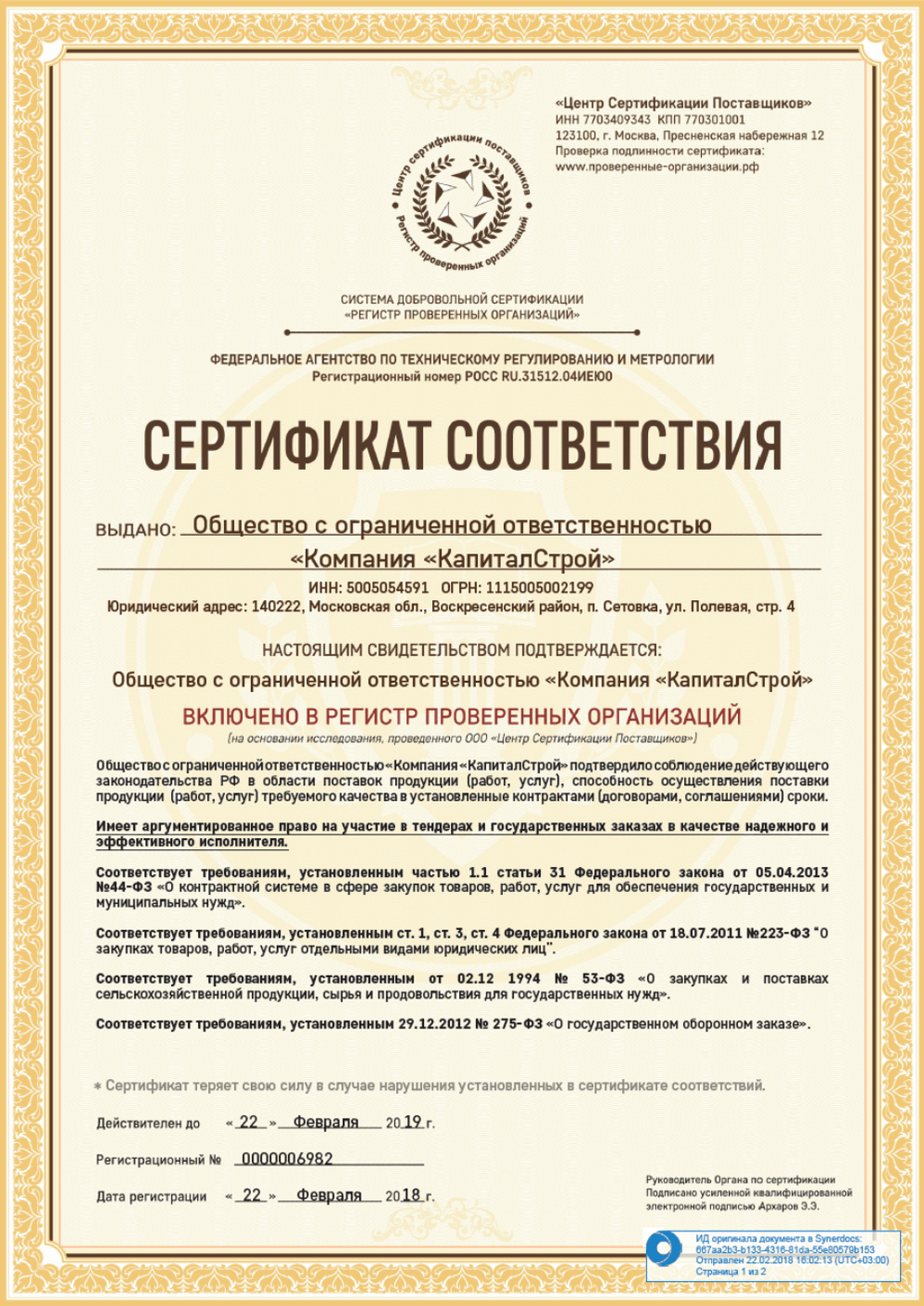 Сертификат соответствия КапиталСтрой